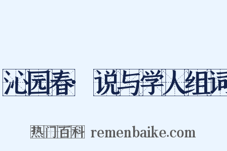 沁园春·说与学人组词是什么意思的图片